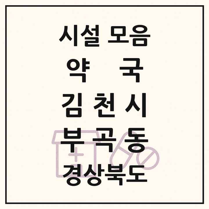 경상북도 김천시 부곡동 약국 목록